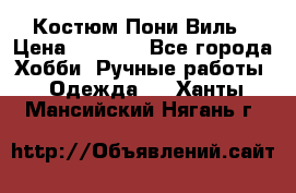 Костюм Пони Виль › Цена ­ 1 550 - Все города Хобби. Ручные работы » Одежда   . Ханты-Мансийский,Нягань г.